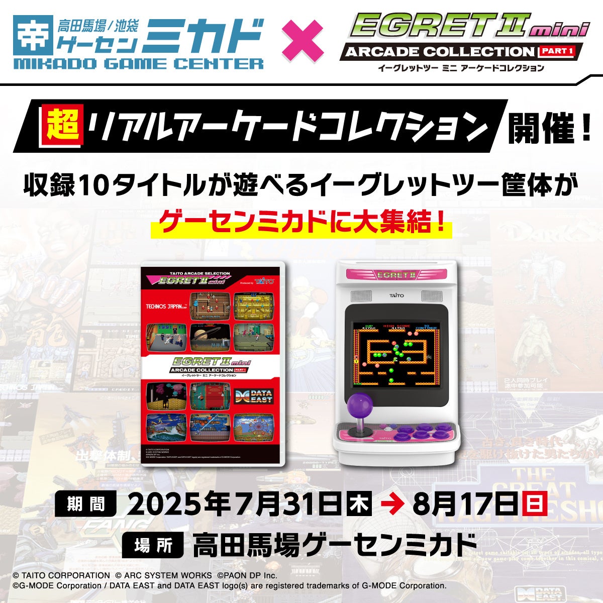 卓上だけじゃない！「超リアルアーケードコレクション」開催！収録全10