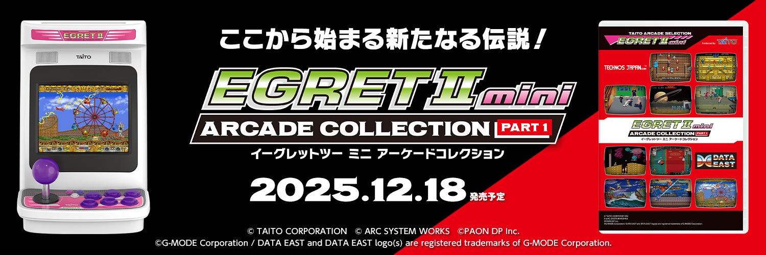 アーケードファン垂涎、懐かしの名作をラインナップ！『イーグレット
