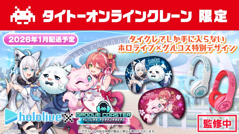 おうちでクレーンゲームが楽しめる「タイクレ」で、「グルーヴ