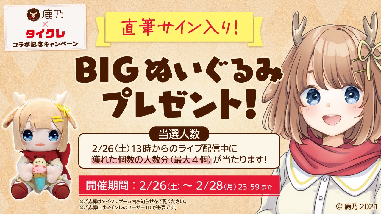 VRアーティスト鹿乃×タイトー ここでしか獲得できない！タイトー限定