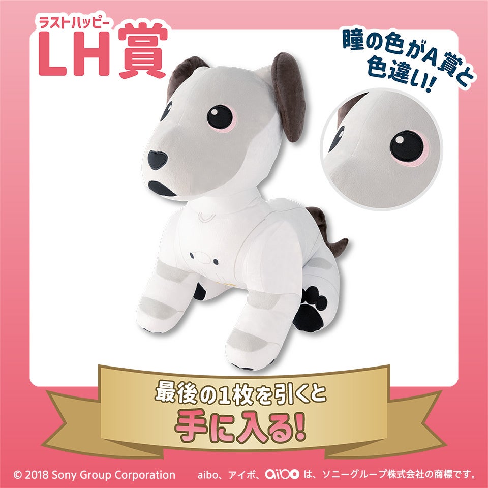 全国のaiboファン必見！あのaiboが初めて「オンラインくじ」に登場