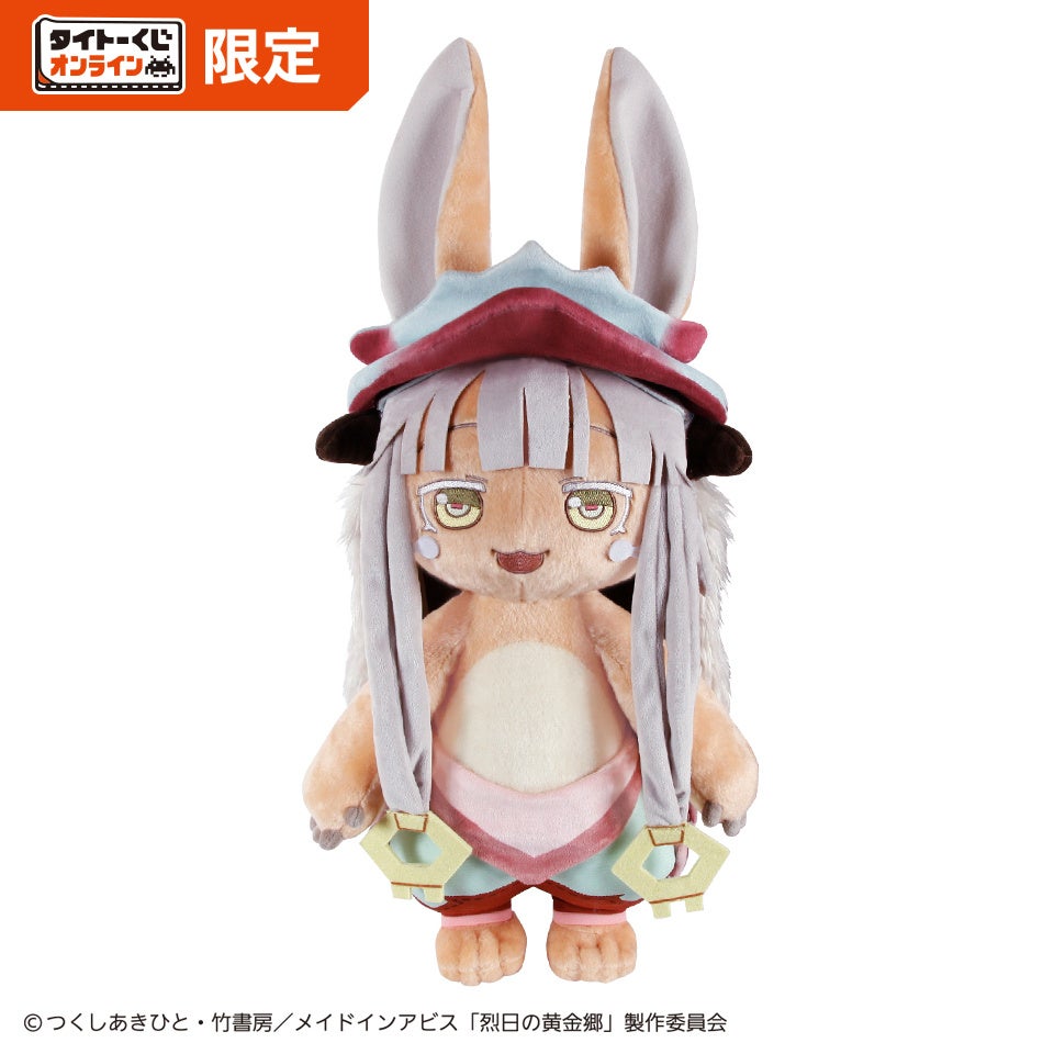 大人気アニメ作品「メイドインアビス 烈日の黄金郷」のオンラインくじ