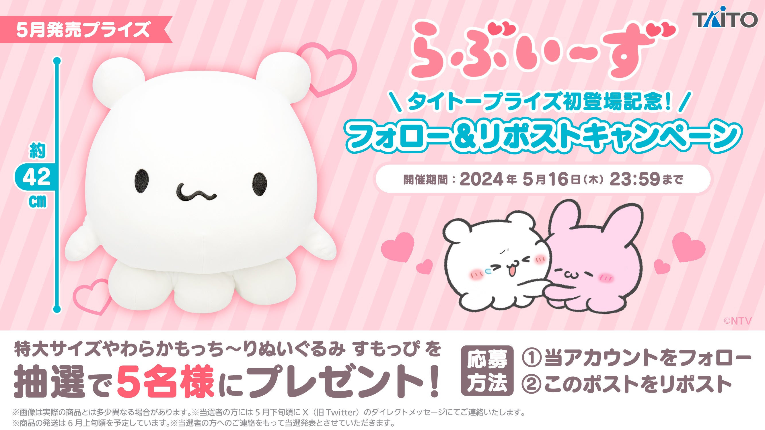 タイトーから『らぶいーず』のプライズが登場！ 初登場を記念したSNS