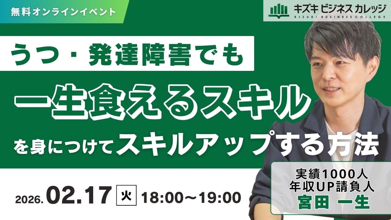 2/17開催】うつ・発達障害でも一生食えるスキルを身につけてキャリア