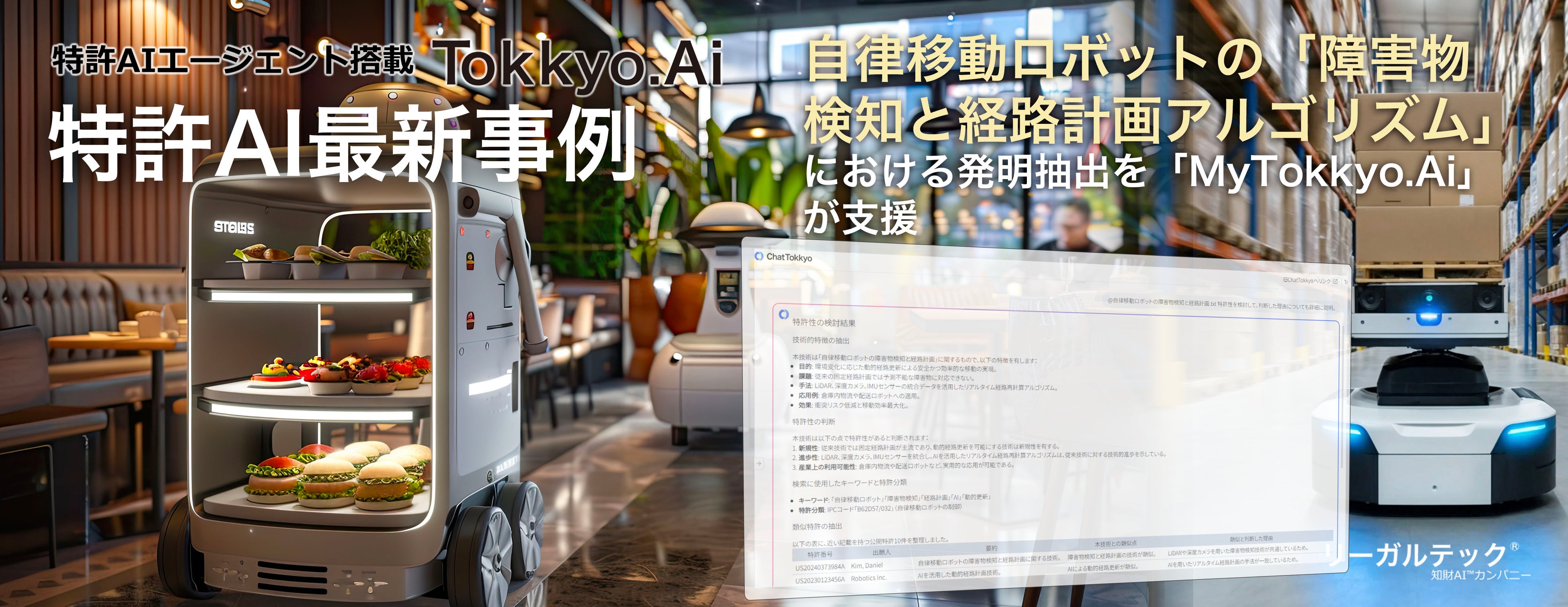 特許AIエージェント最新事例】自律移動ロボットの「障害物検知と経路