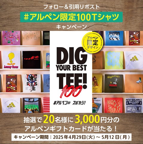 アルペン限定100Tシャツ」がXトレンド2位で話題！アルペン、スポーツ