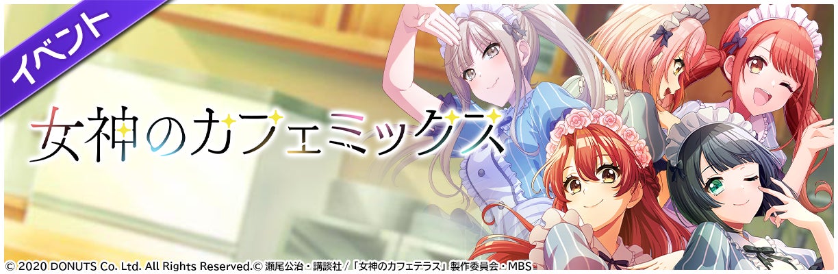 スマートフォン向けリズムゲーム「D4DJ Groovy Mix」グルミク ×『女神