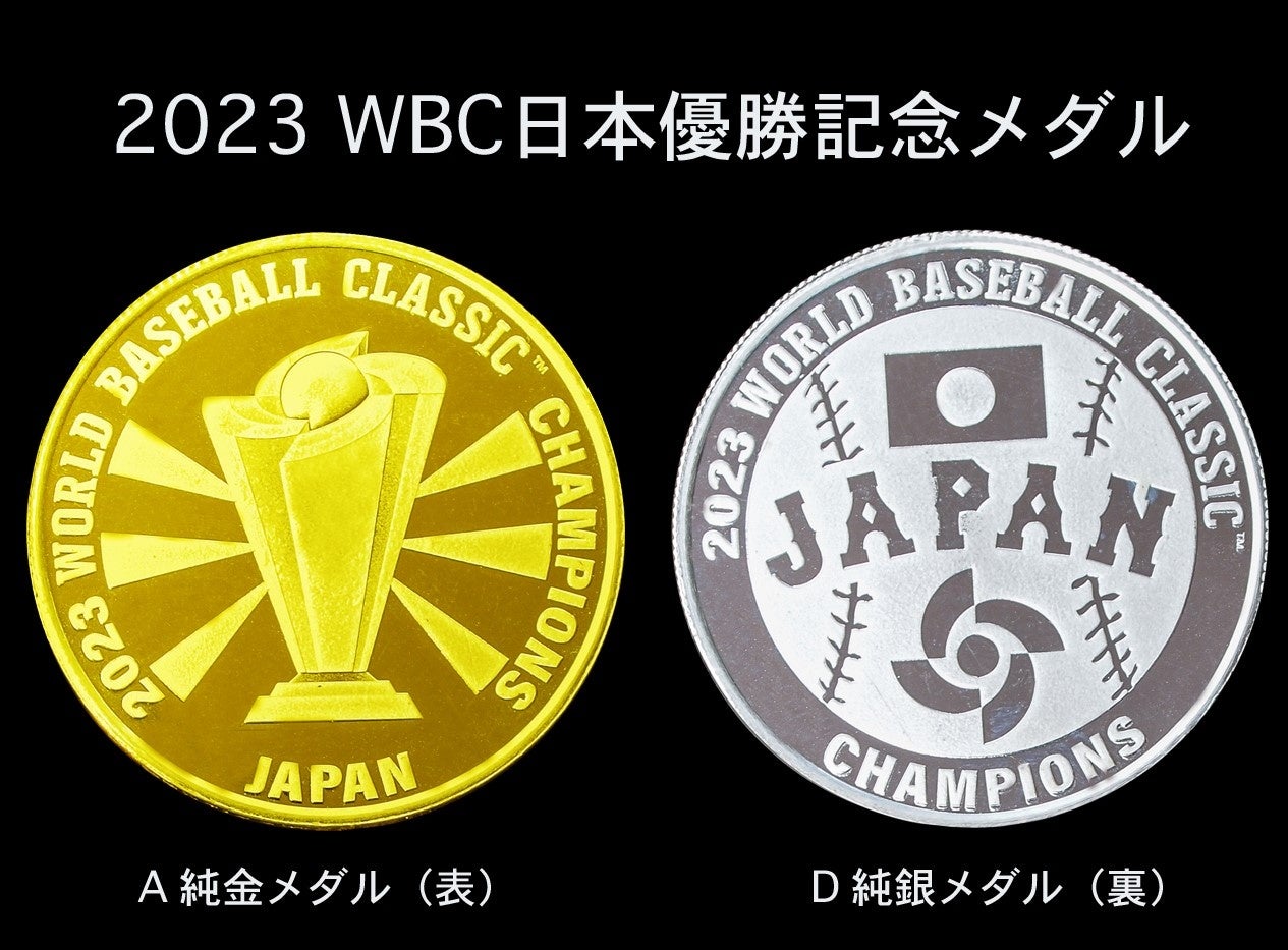 2023 WBC日本優勝記念メダル | グローバル産業株式会社のプレスリリース
