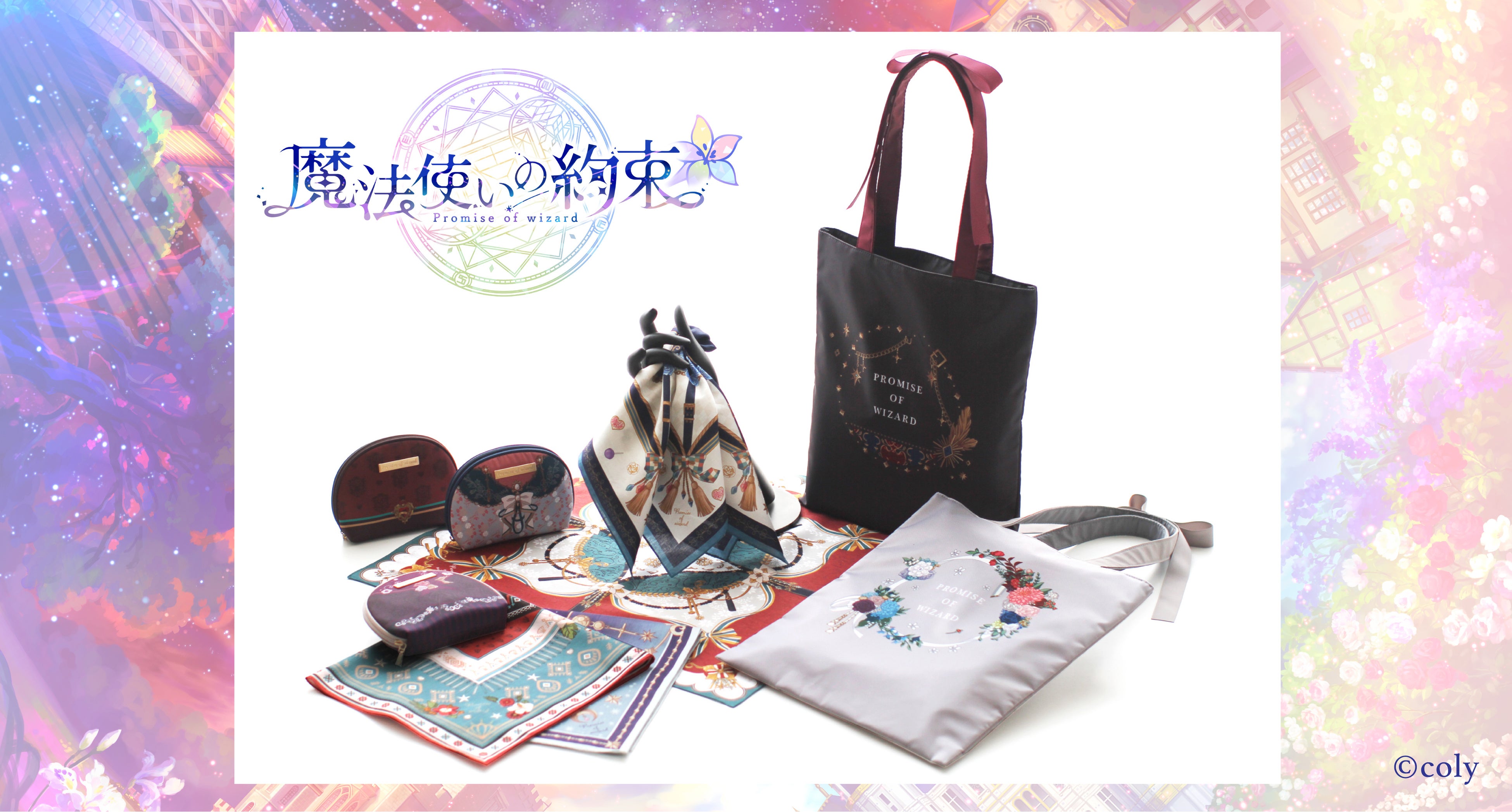 魔法使いの約束』のゲーム内で開催されたイベントの世界観を詰め込んだ