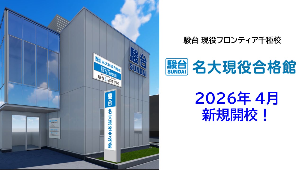 名大現役合格を本気でめざす高校生へ駿台、2026年4月「駿台現役