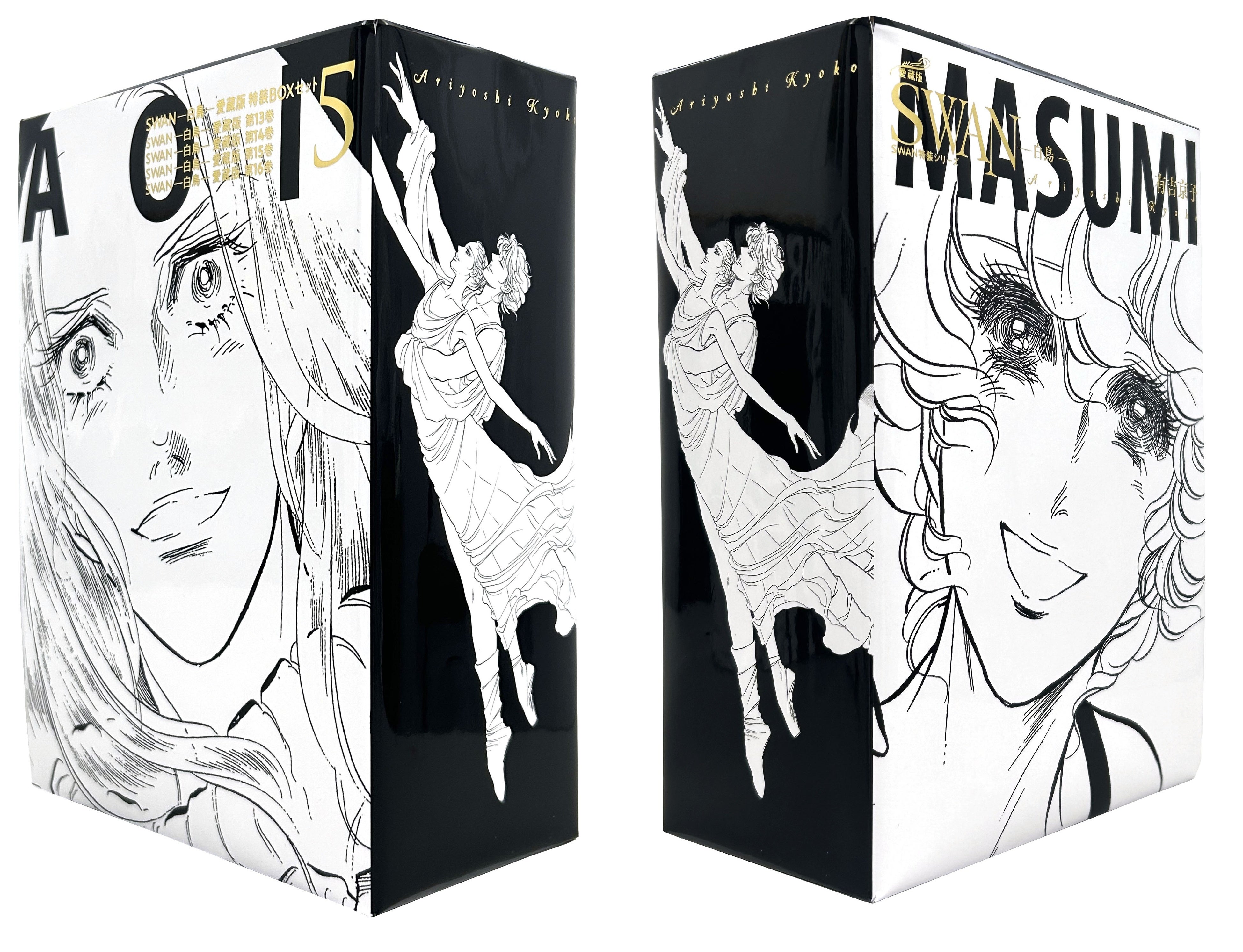 シリーズ累計2200万部超、バレエ漫画の金字塔『SWAN ―白鳥―』愛蔵版が