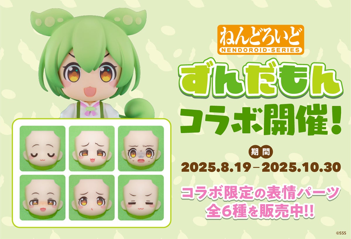 ねんどろいどフェイスメーカーで『ずんだもん』コラボ開催！コラボ限定