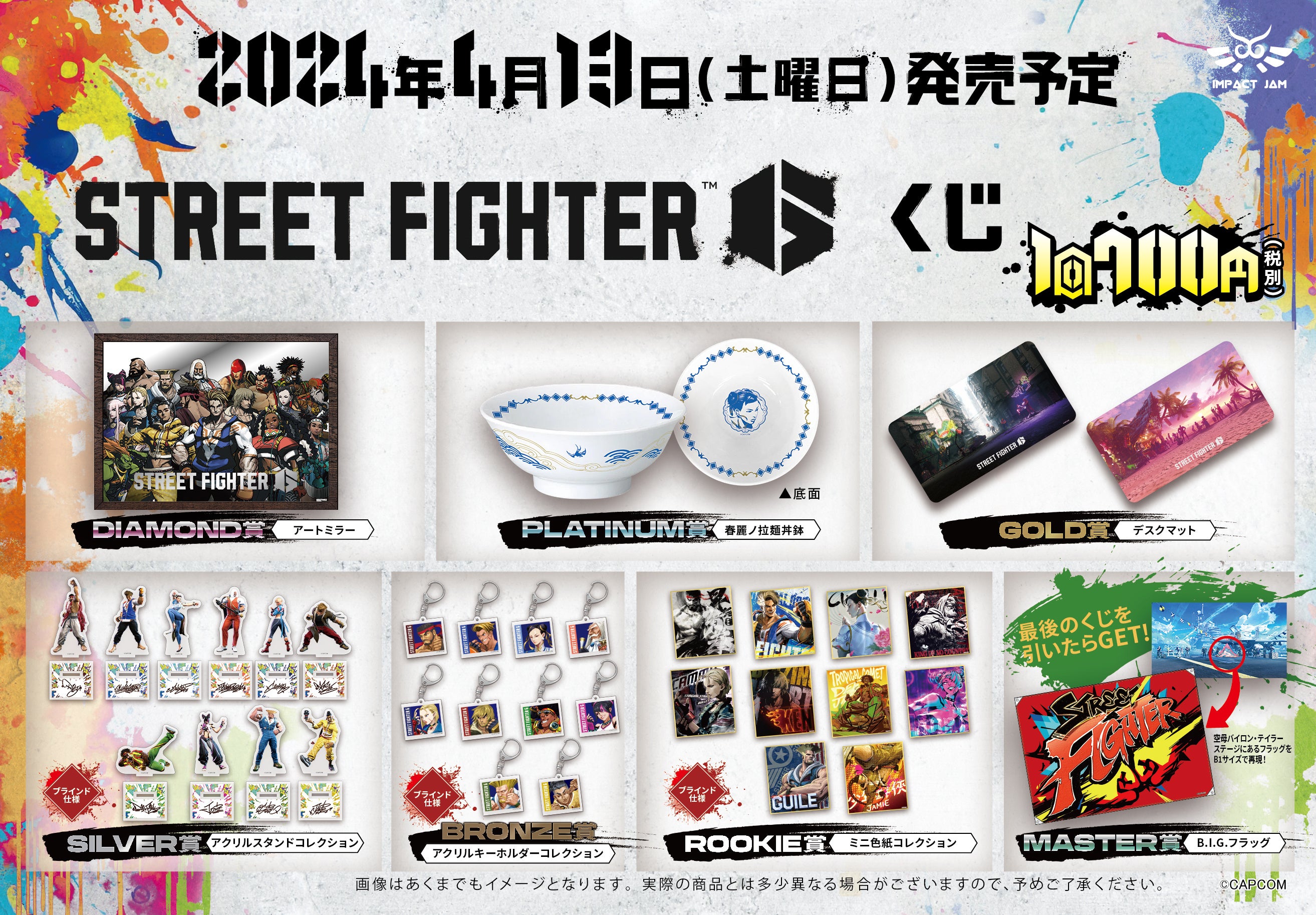 ストリートファイター6』くじが4月13日(土)より発売決定! | 株式会社