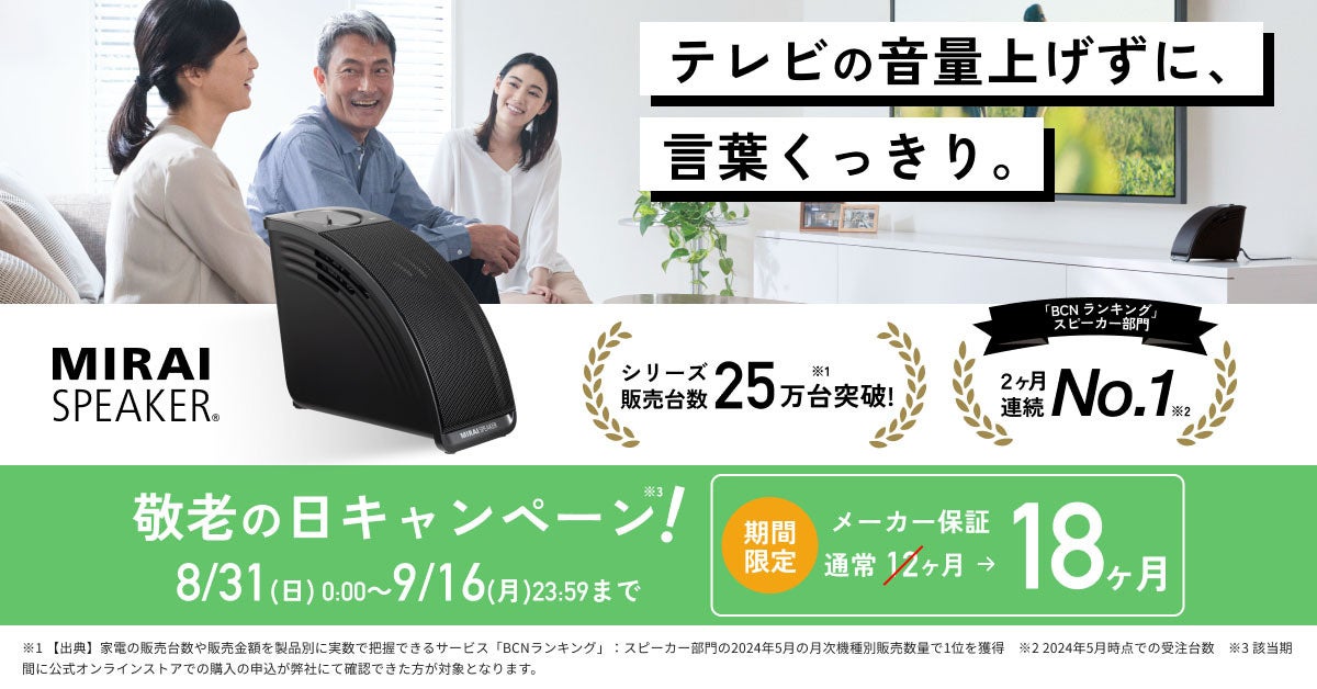 ミライスピーカー」敬老の日キャンペーンを開催 | 株式会社ミライ
