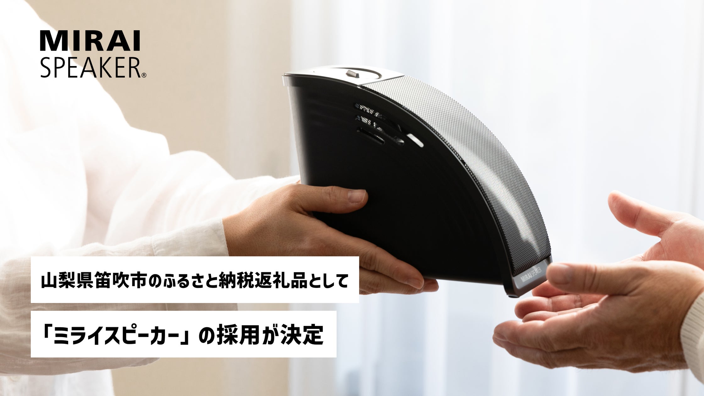 山梨県笛吹市のふるさと納税返礼品として「ミライスピーカー」が初採用