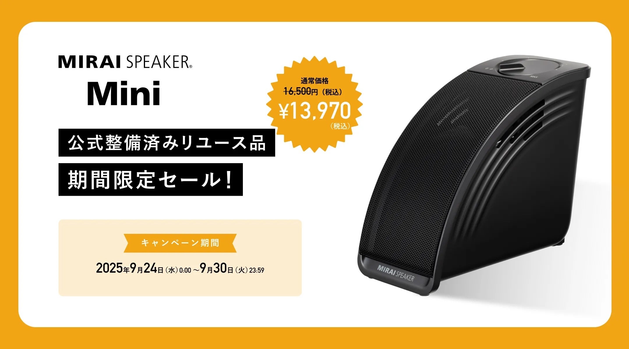 ミライスピーカー・ミニ」公式整備済みリユース品 期間限定セールを