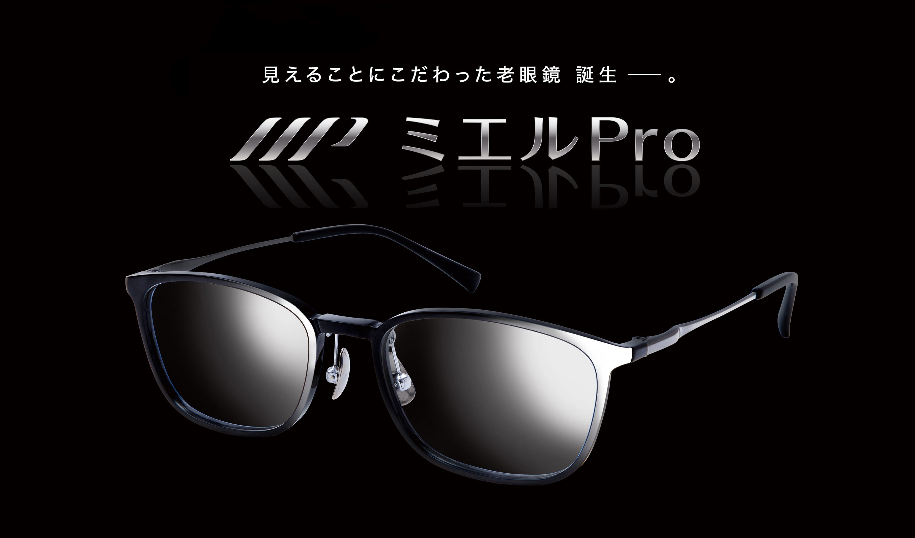 これ1本でOK。付け外しがいらない老眼鏡『ミエルPro』2024年9月上旬