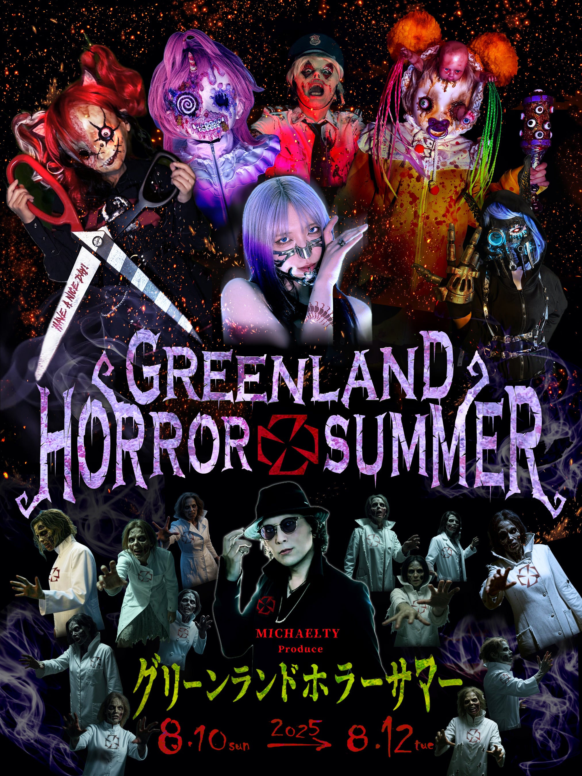 マイケルティープロデュース『グリーンランド・ホラーサマー』ホラー