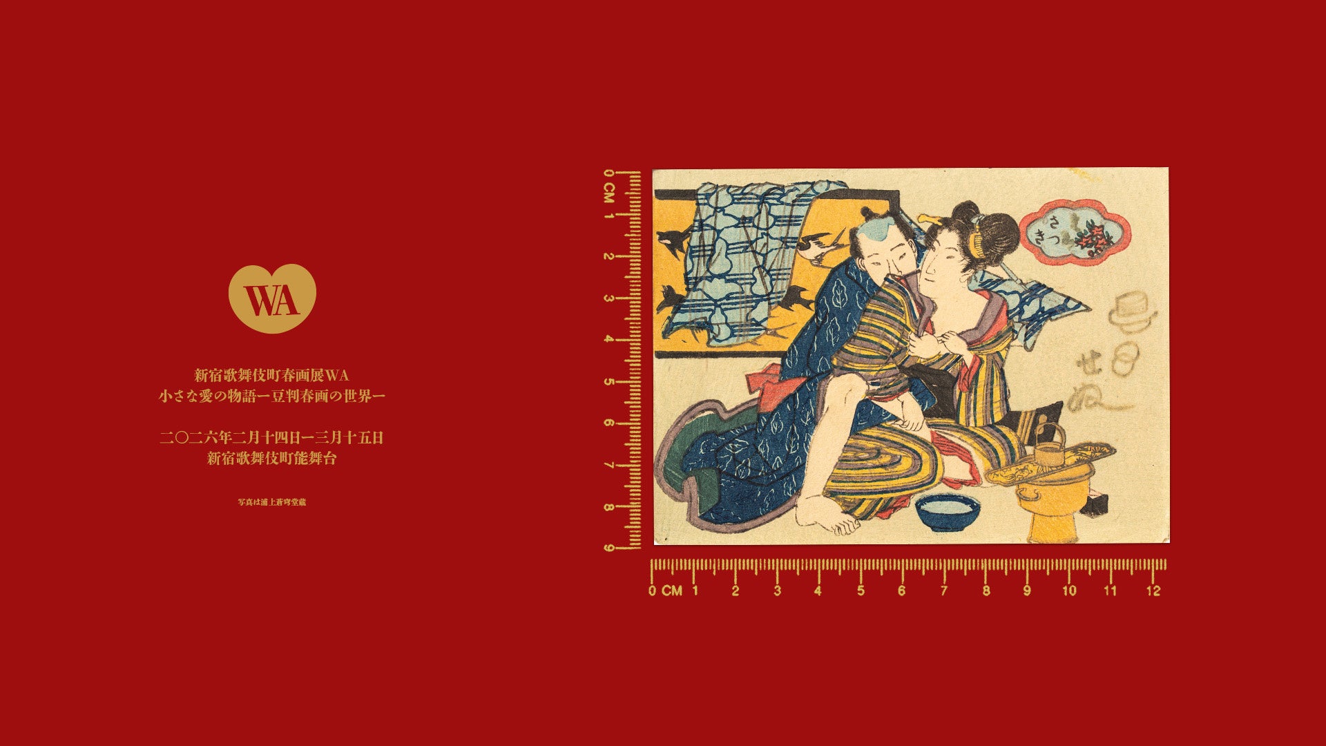 世界初、「豆判春画」のみで構成する展覧会が開催。手のひらサイズの