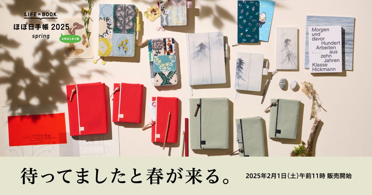 ほぼ日手帳2025 spring」を2月1日に発売！国宝「松林図屏風」の手帳や