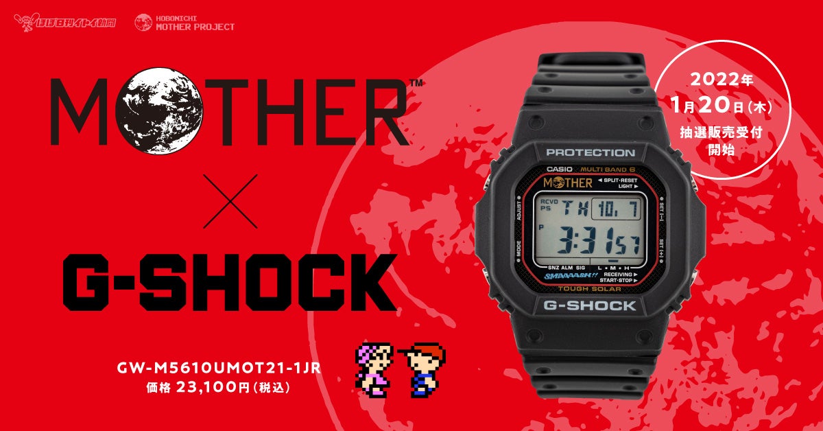 RPG『MOTHER』別注モデルのG-SHOCK、2022年1月20日（木）より抽選販売