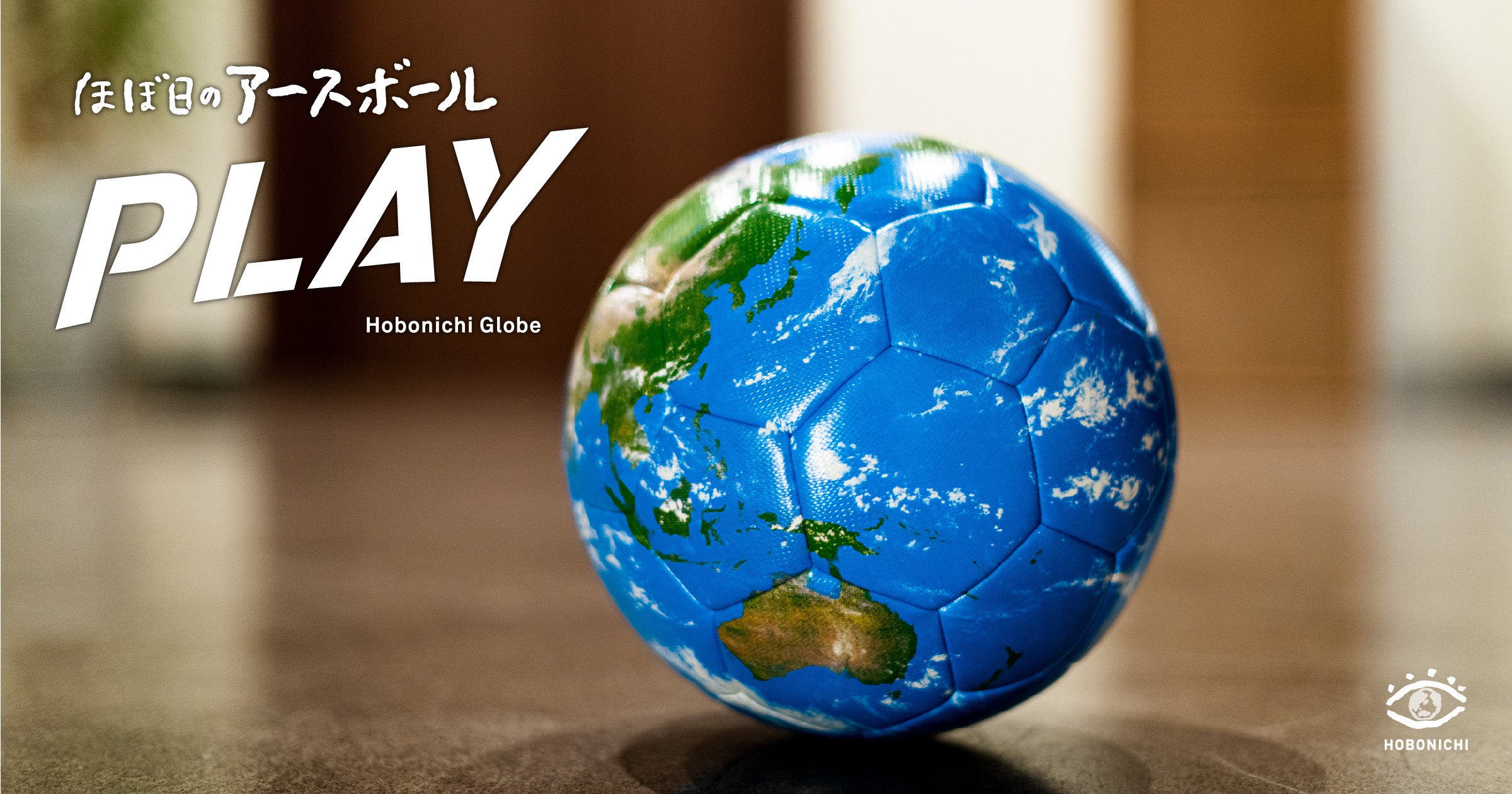 サッカーボールがAR地球儀に！蹴って遊べて、アプリをかざして学べる