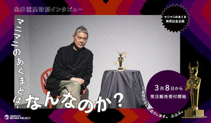 MOTHER2 ギーグの逆襲』マニマニのあくま」受注がはじまります