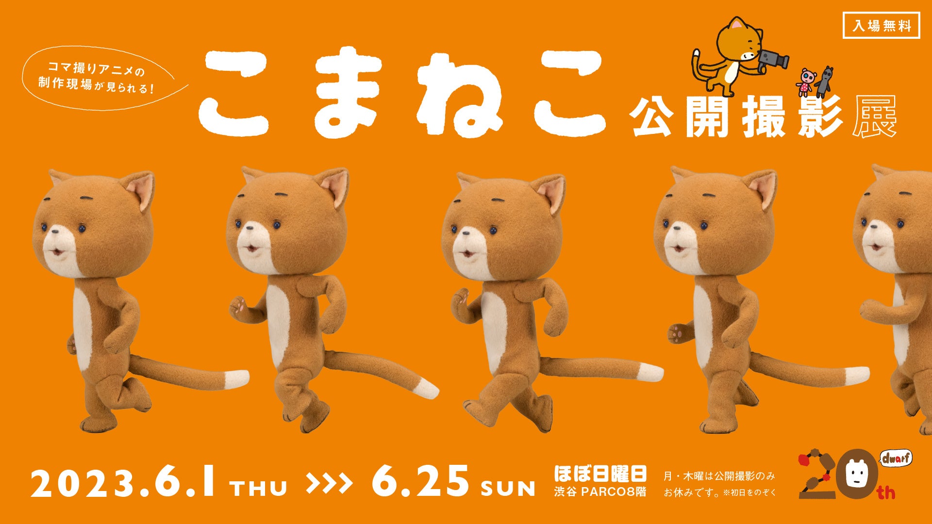 コマ撮りアニメ『こまねこ』最新作の撮影現場を覗くことができます