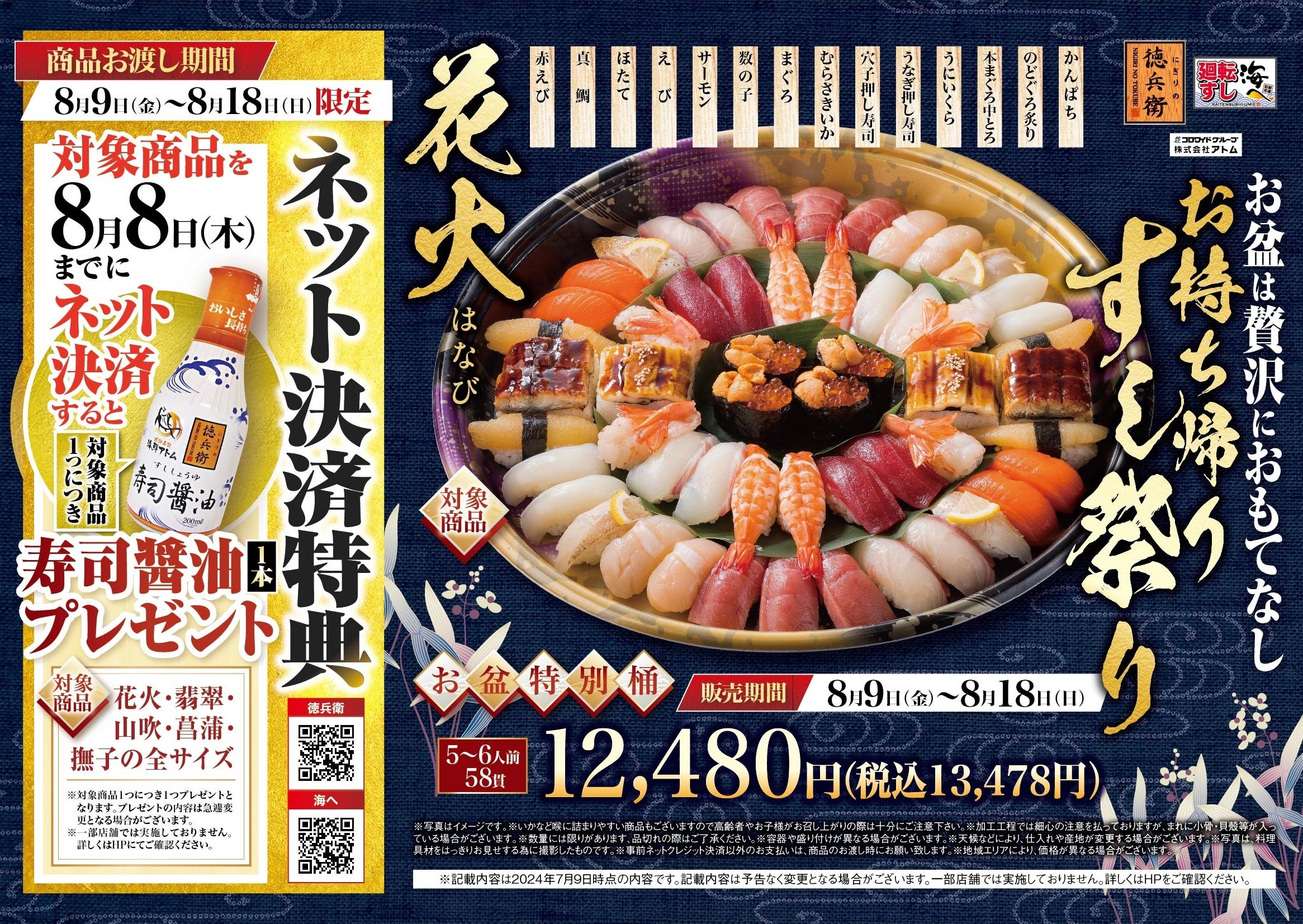 にぎりの徳兵衛など44店舗、お盆「お持ち帰り寿司祭り」ご予約受付開始