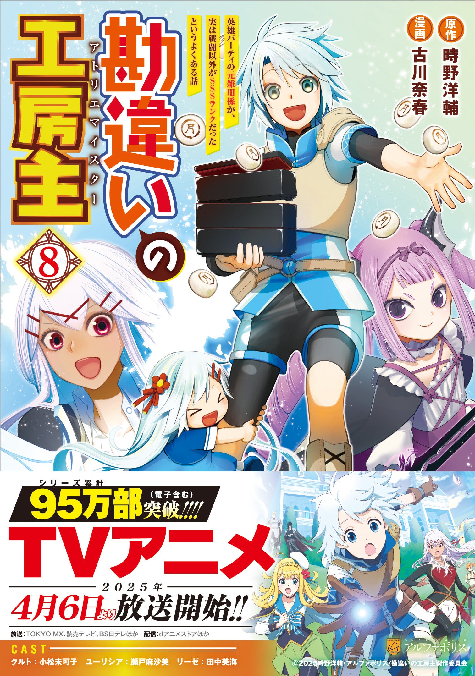 TVアニメ『勘違いの工房主（アトリエマイスター）』2025年4月6日より