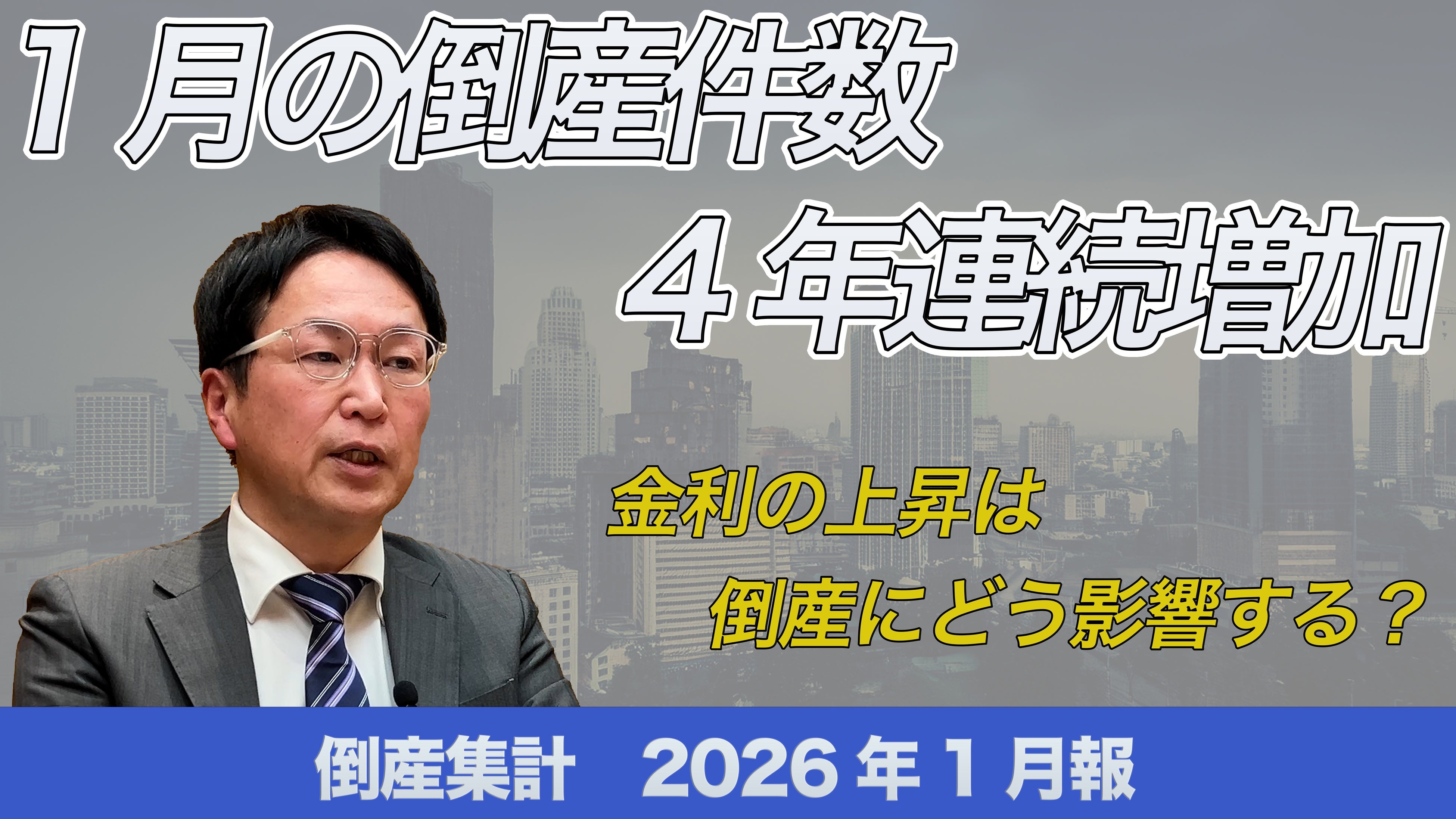 無料公開】帝国データバンクが解説 2026年1月の倒産、4年連続で増加