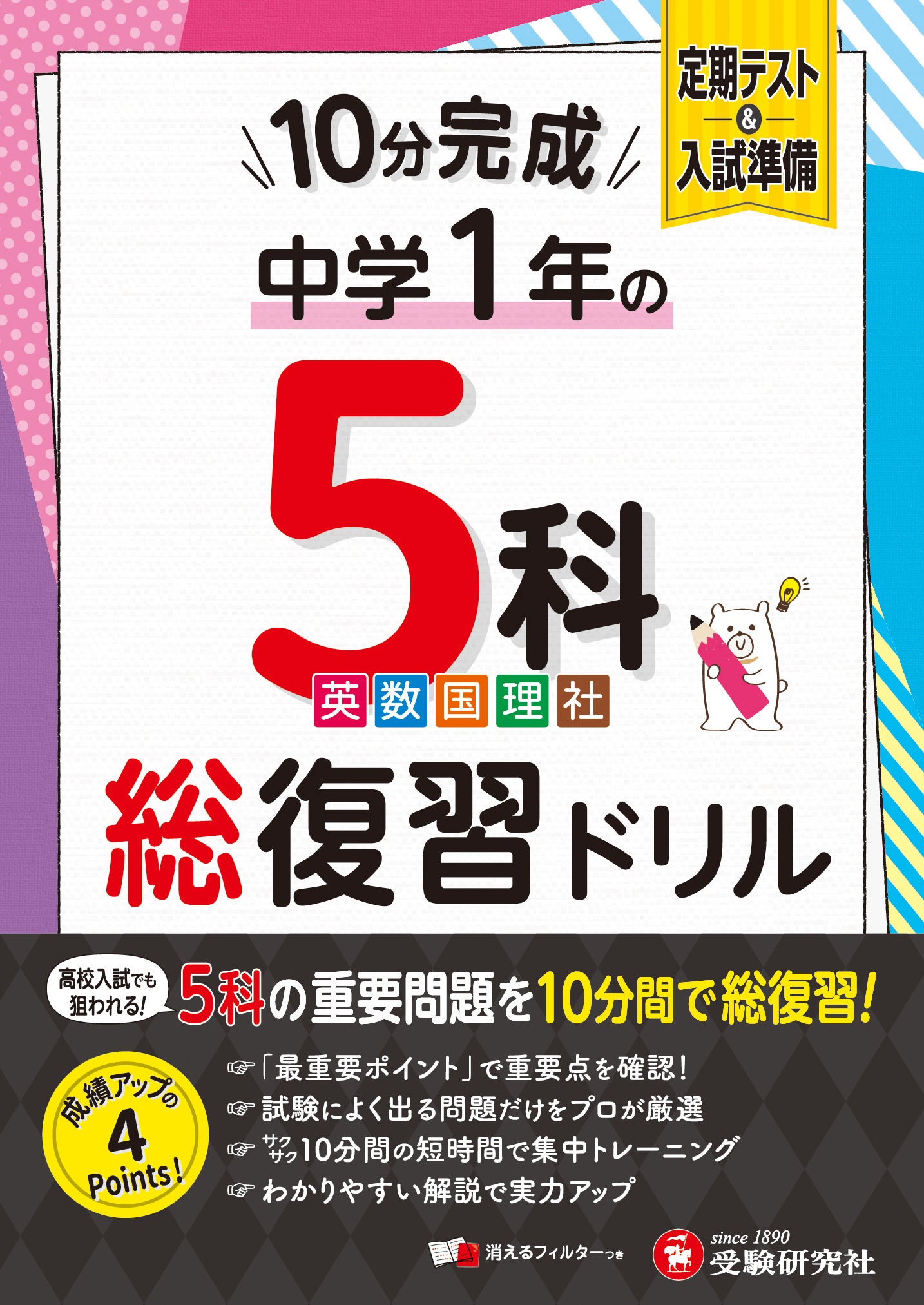 これ1冊で中1・5教科の基礎はおまかせ！部活で忙しくても、テスト直前
