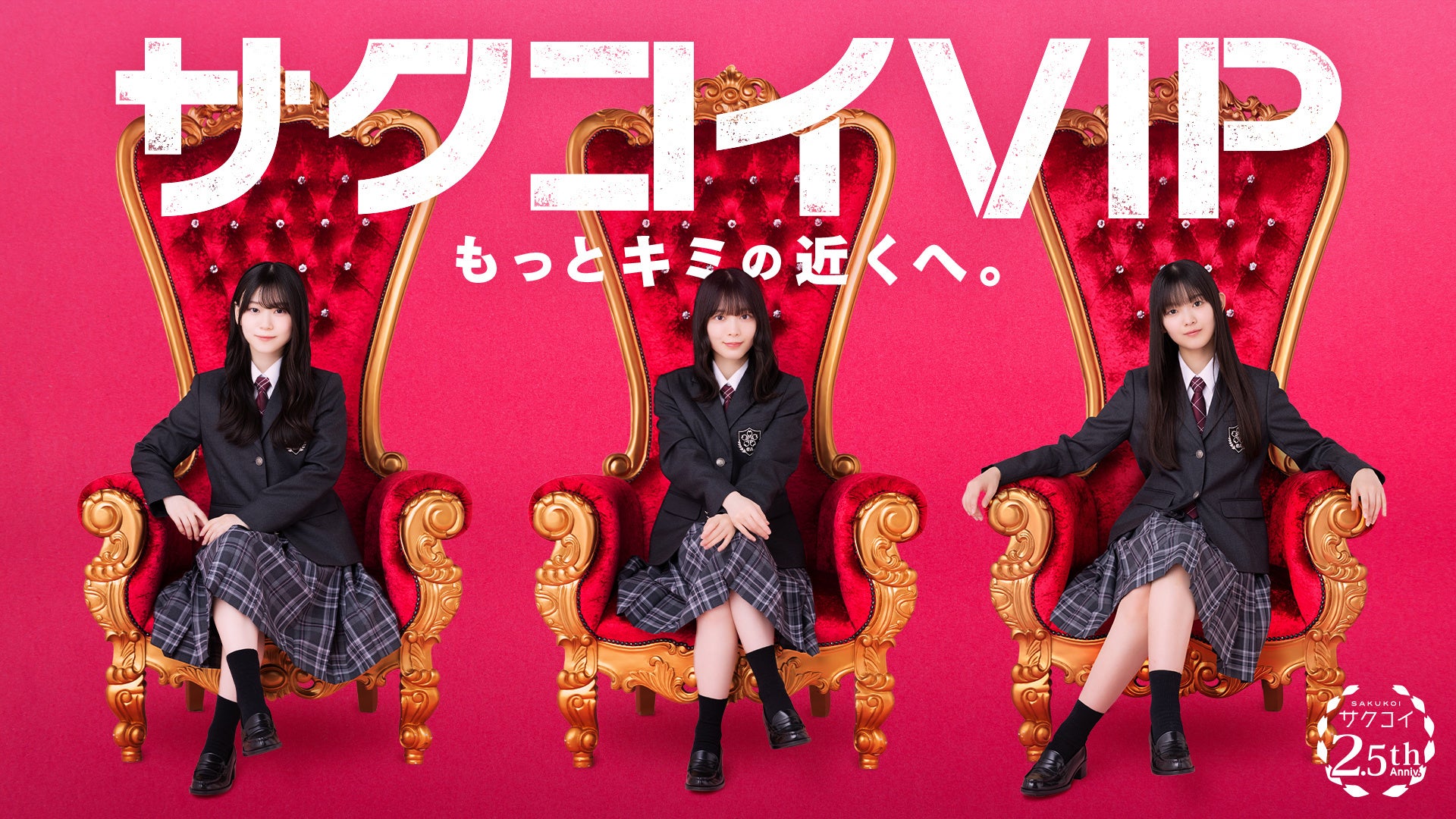 サクコイ2.5周年記念！櫻坂46「5th YEAR ANNIVERSARY LIVE」に30名様を