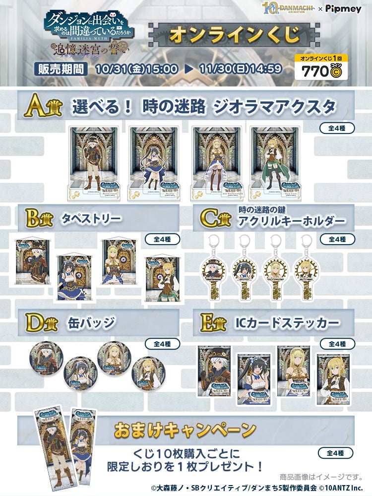 Pipmey」にてアニメ「ダンまち」10周年を記念した、スペシャル企画を