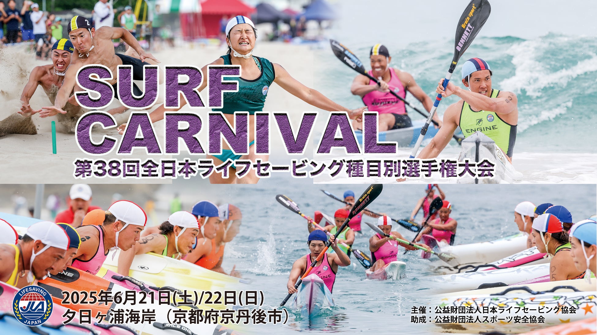 京丹後市初開催】サーフカーニバル『全日本ライフセービング種目別