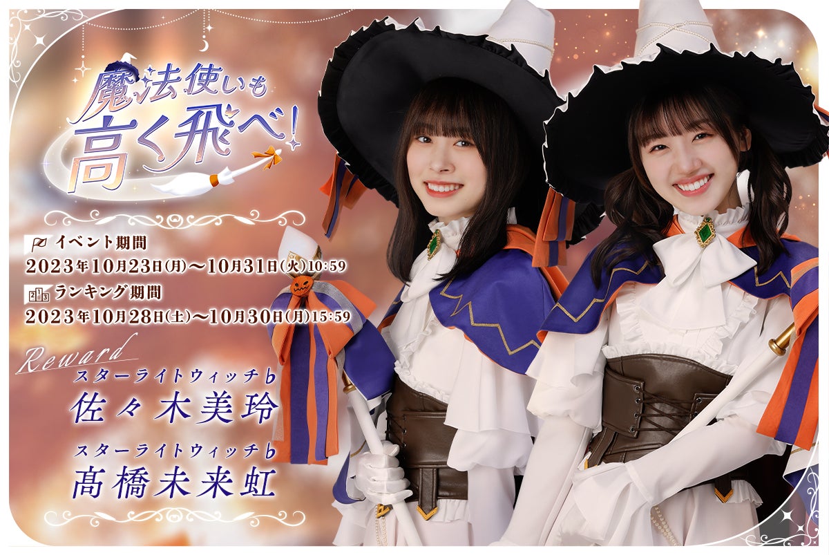 タッグヒロイン初登場！『日向坂46とふしぎな図書室』ハロウィン