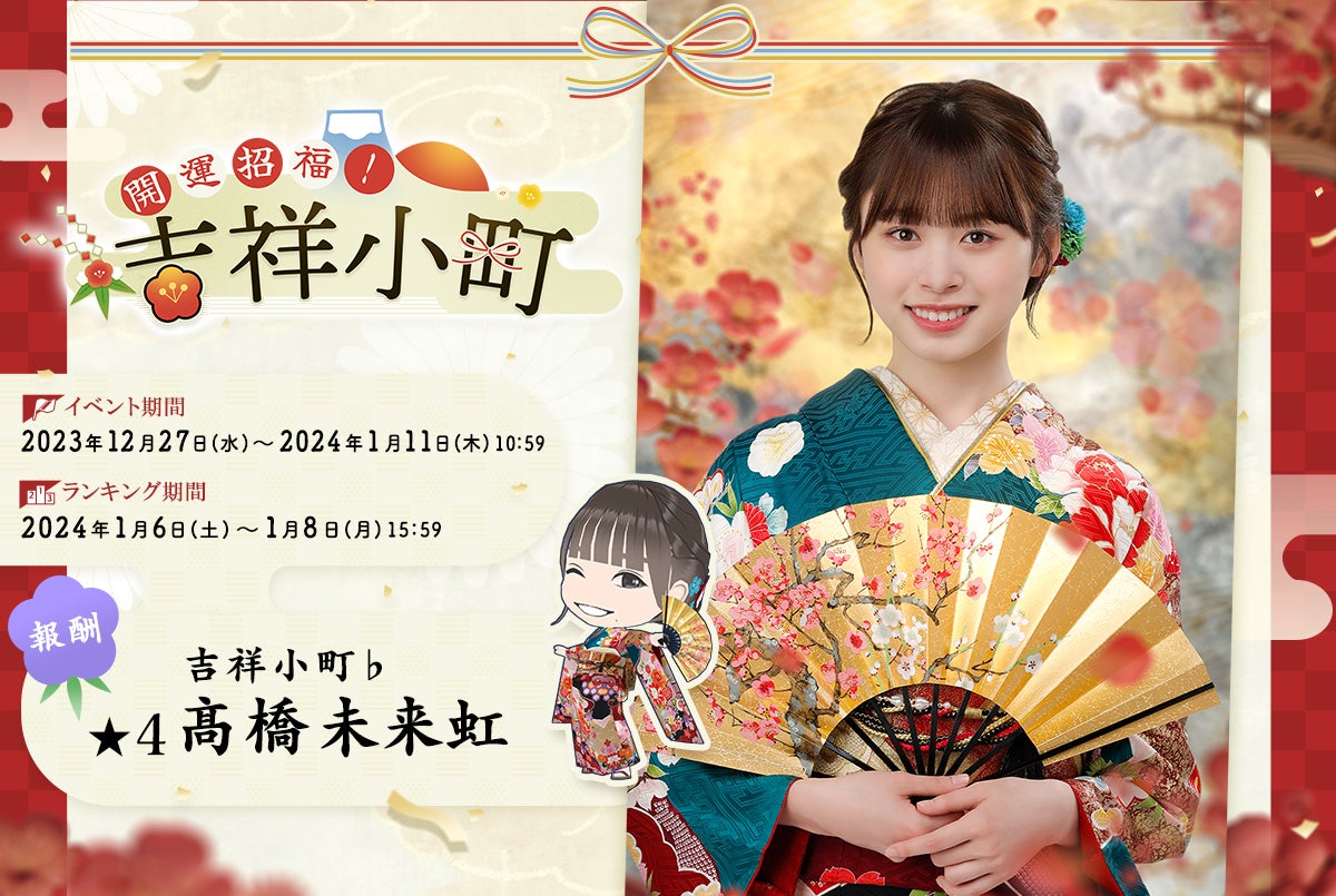 日向坂46とふしぎな図書室』新春2024イベント前編「開運招福！吉祥小町