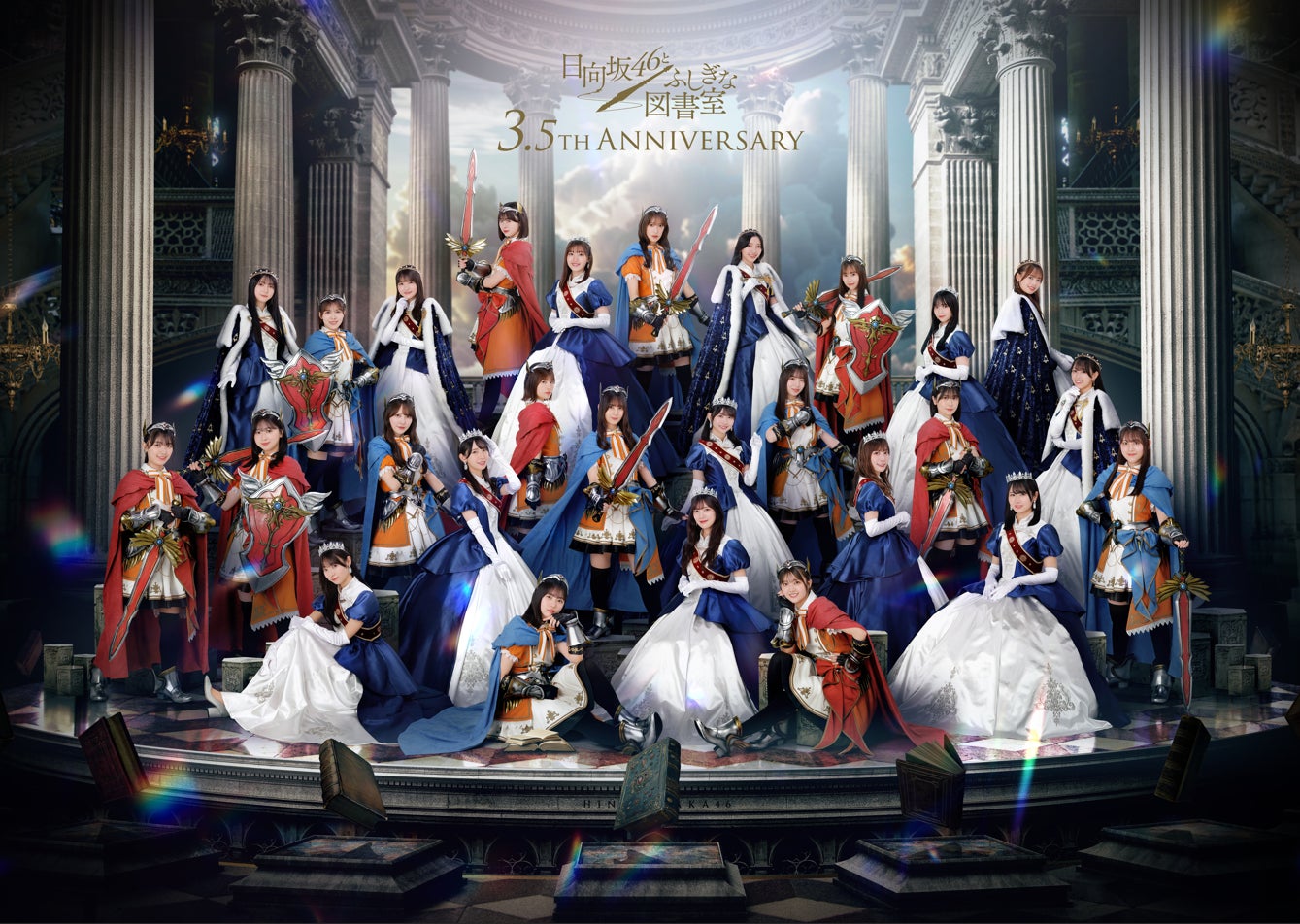 日向坂46とふしぎな図書室』はおかげさまで3.5周年！直筆サイン入り