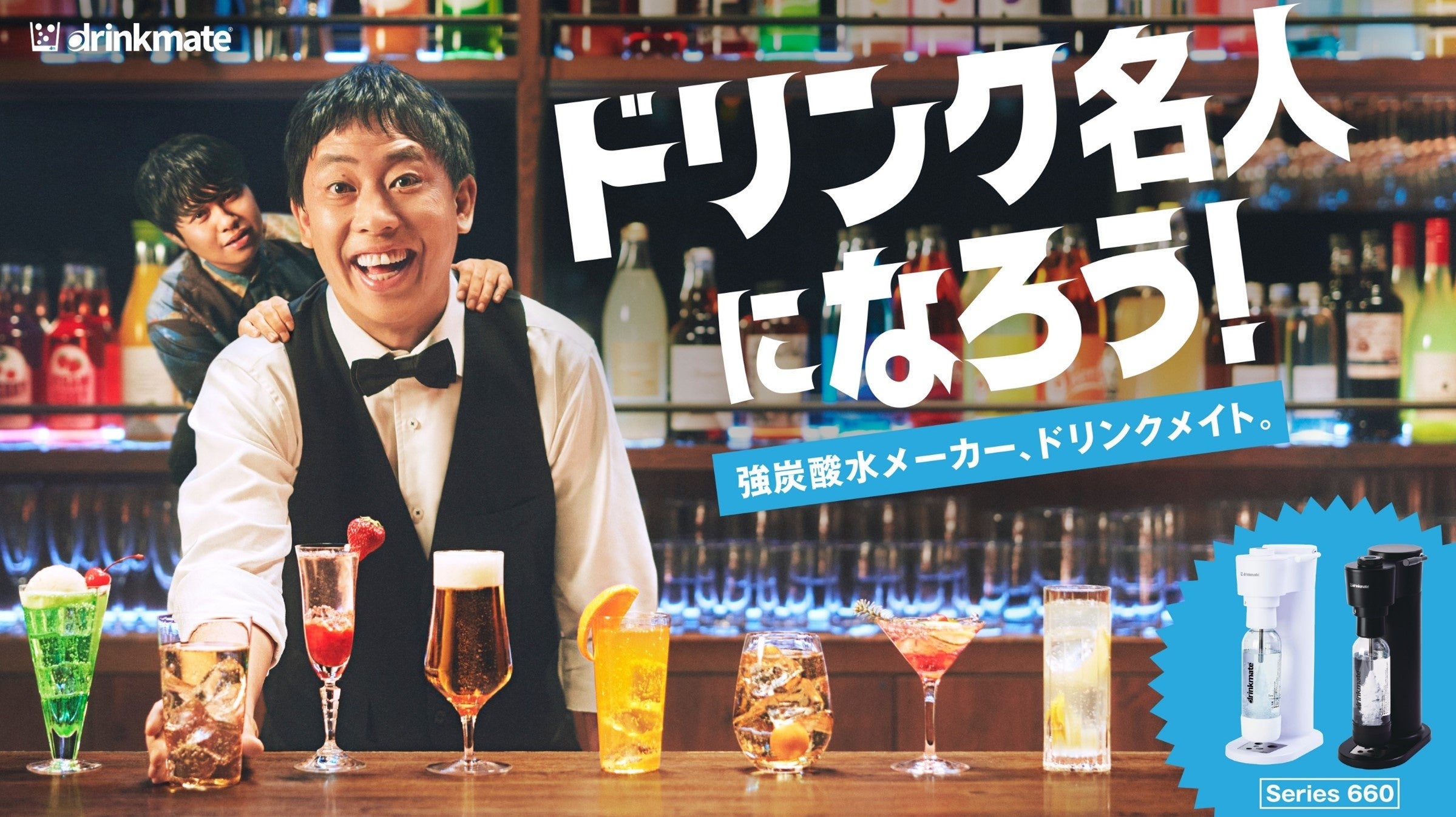 ジュースなども炭酸にできる強炭酸水メーカー「ドリンクメイト」から