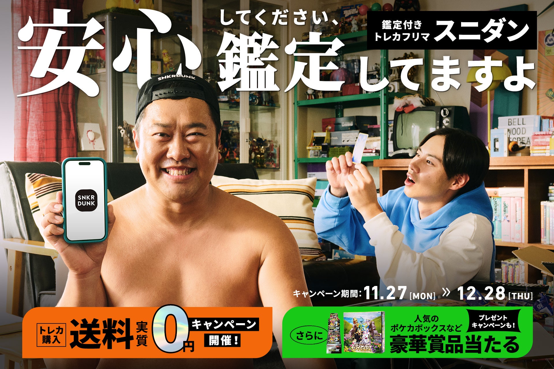 トレカも鑑定付きでとにかく安心！スニダンがとにかく明るい安村さん