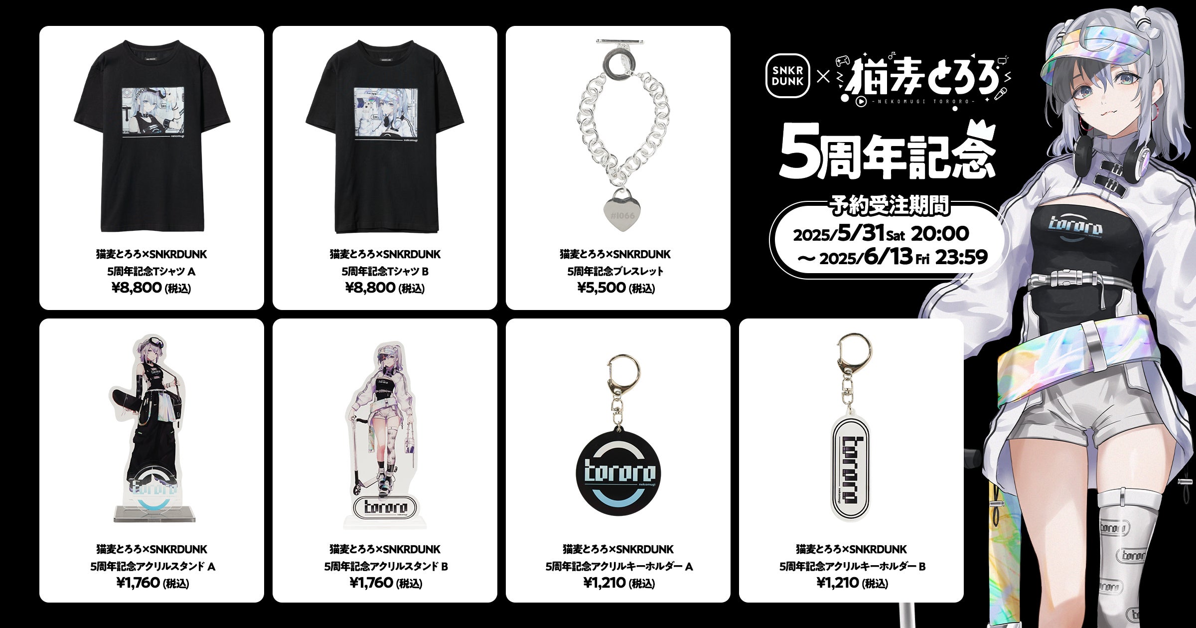 大人気VTuber「猫麦とろろ」とスニダンが初コラボ！デビュー5周年を