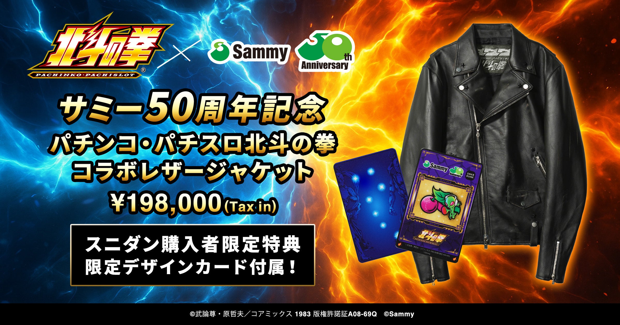 サミー50周年記念 パチンコ・パチスロ北斗の拳コラボレザージャケット