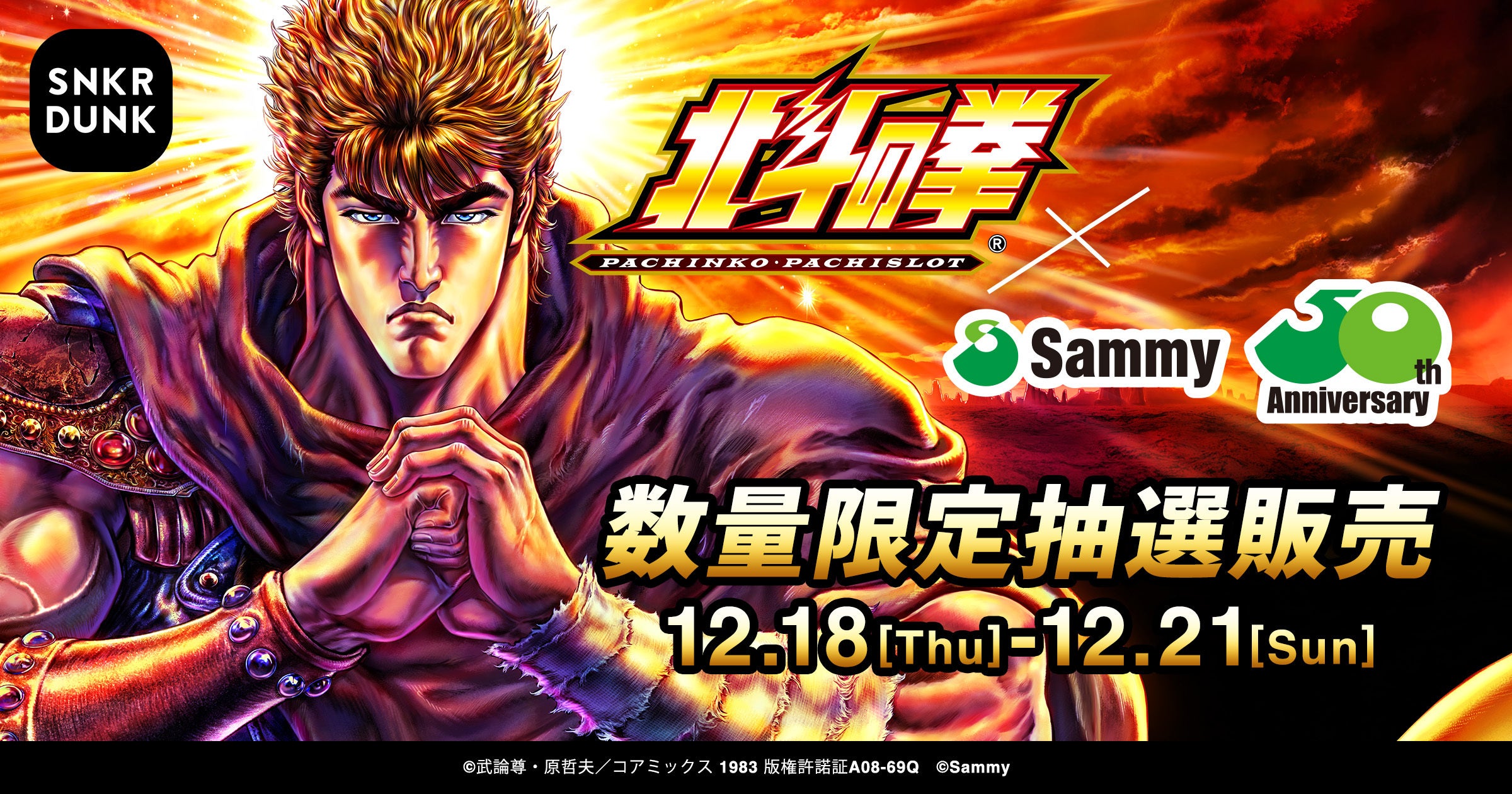 サミー50周年記念 パチンコ・パチスロ北斗の拳コラボレザージャケット