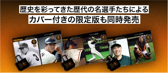 読売巨人軍90周年＋NEXT『伝説のナイン・ストーリーズ』issued by