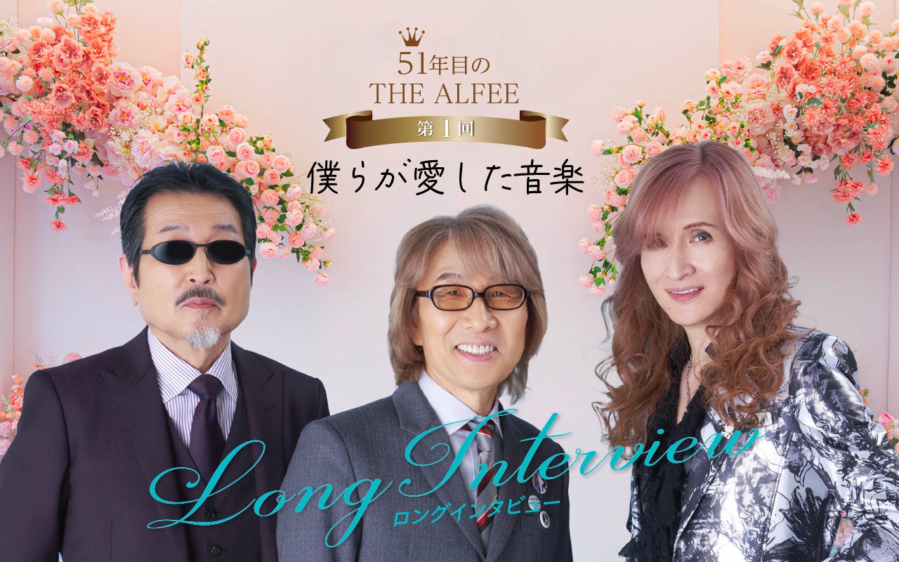51年目の THE ALFEE 永久保存版インタビュー連載「僕らが愛した音楽