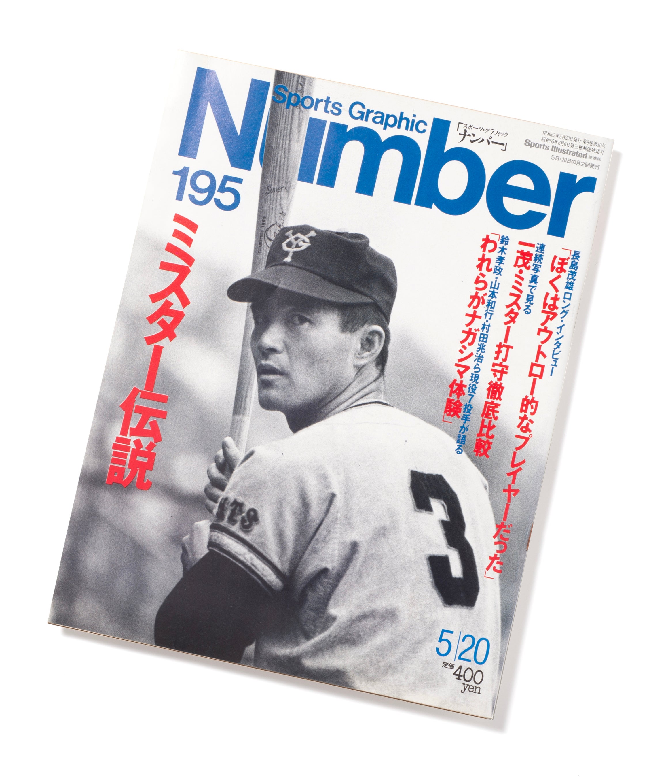 永久保存版＞『長嶋茂雄 不滅の勇姿。The Hero 1936-2025』が、本日