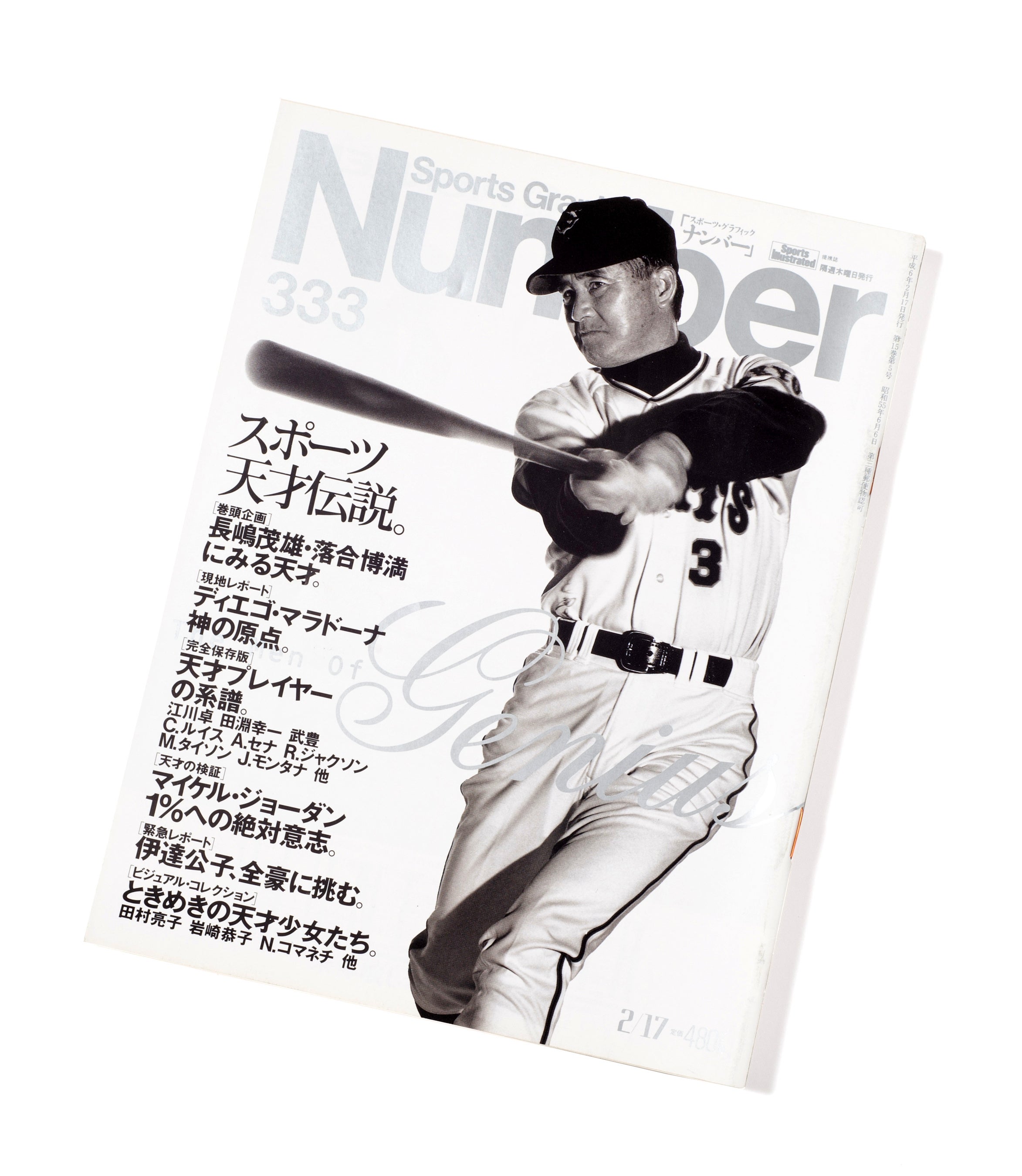 永久保存版＞『長嶋茂雄 不滅の勇姿。The Hero 1936-2025』が、本日