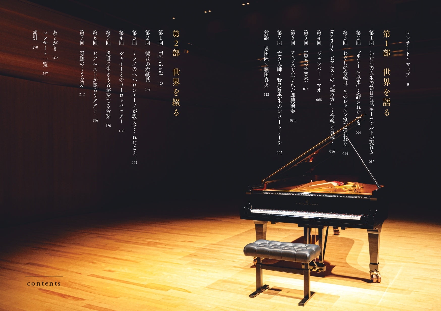 各界から絶賛！ピアニスト・藤田真央さんの初著作『指先から旅をする