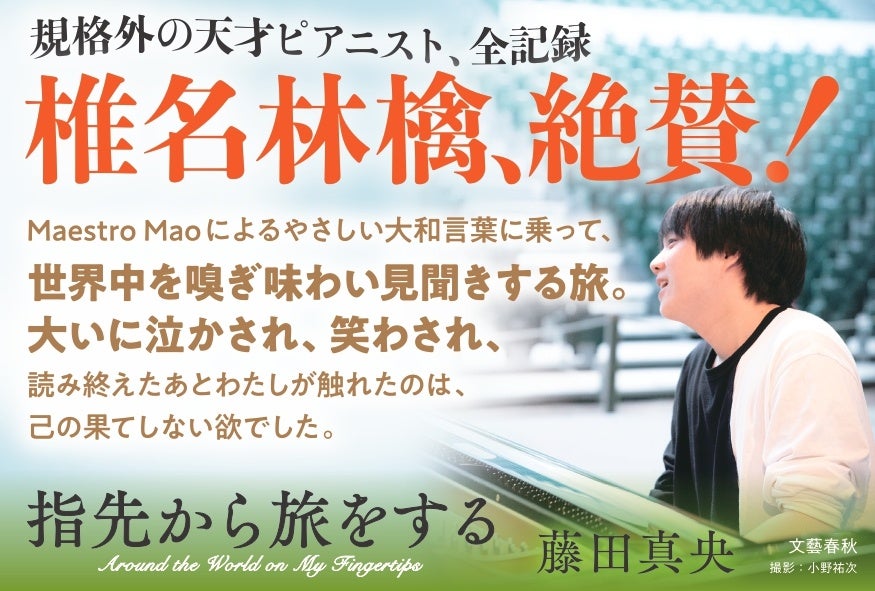 各界から絶賛！ピアニスト・藤田真央さんの初著作『指先から旅をする