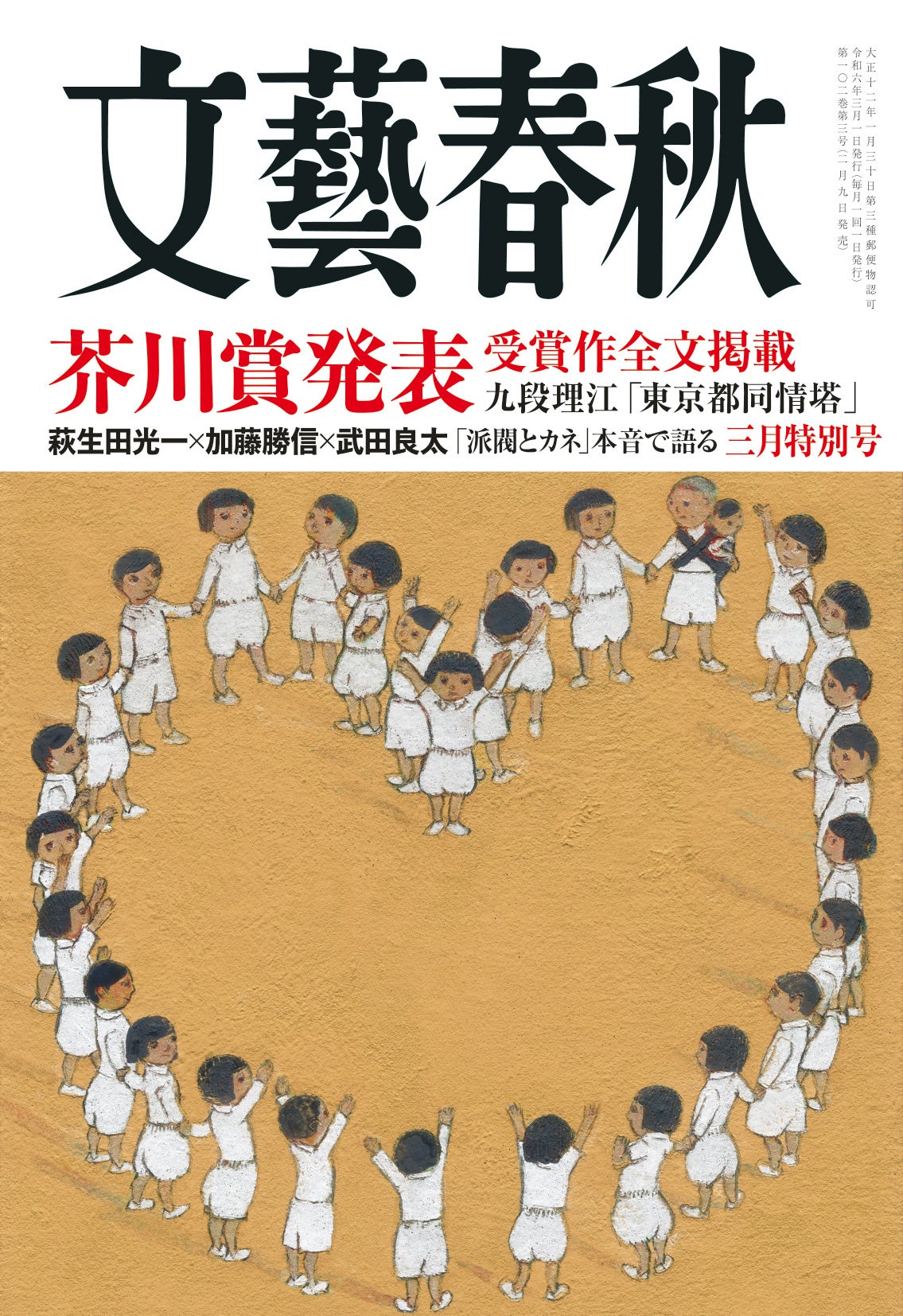 2月9日発売の『文藝春秋』三月特別号に、第170回芥川賞を受賞した